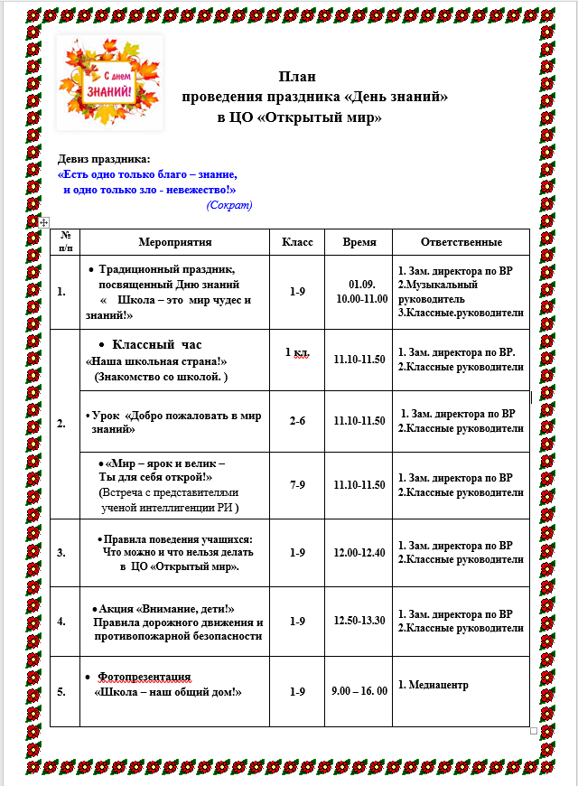 План          проведения праздника «День знаний»  в ЦО «Открытый мир»